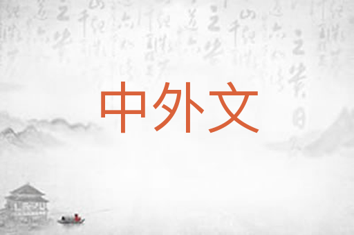 中外文