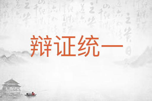 辩证统一