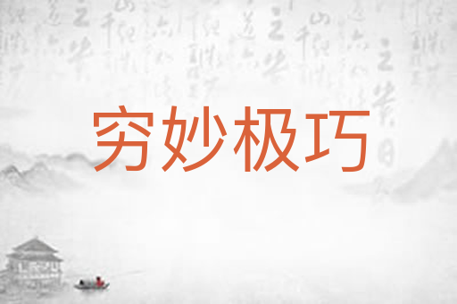 穷妙极巧