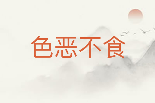色恶不食