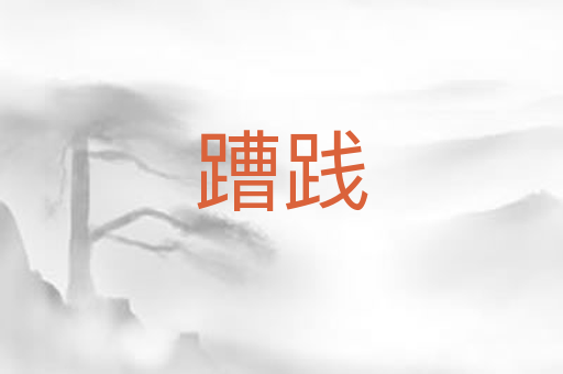 蹧践