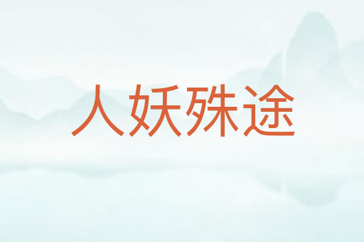 人妖殊途