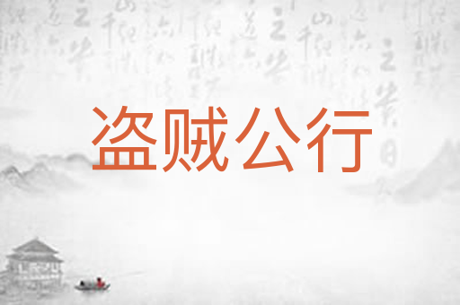 盗贼公行