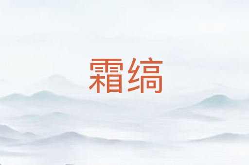 霜缟