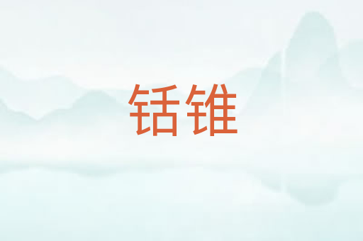 铦锥
