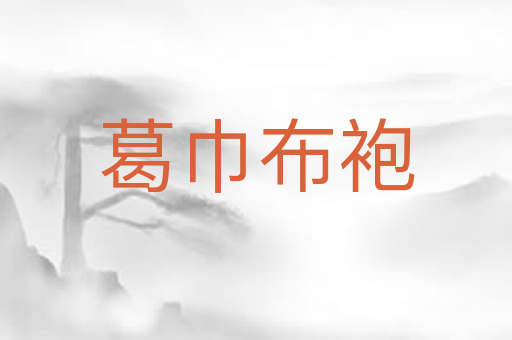 葛巾布袍