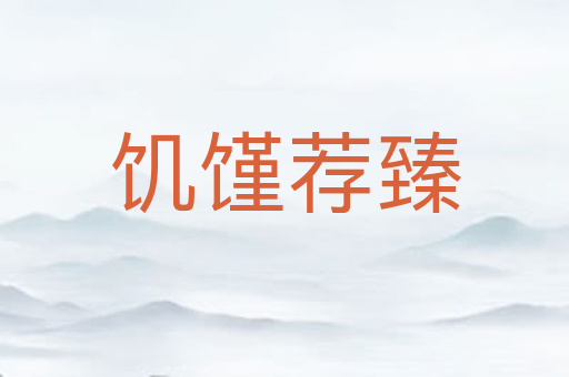饥馑荐臻