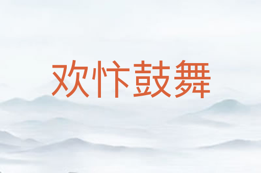 欢忭鼓舞