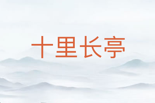 十里长亭