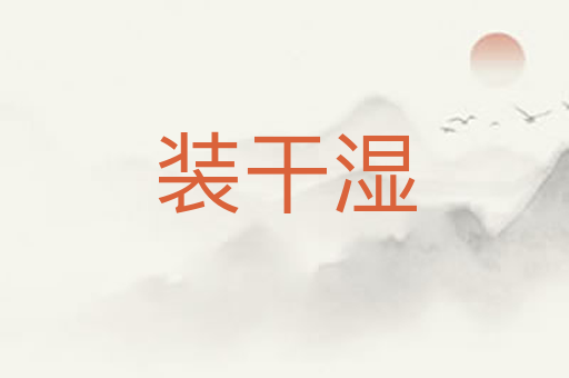装干湿