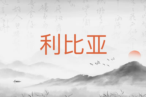 利比亚