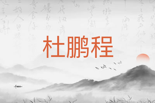 杜鹏程