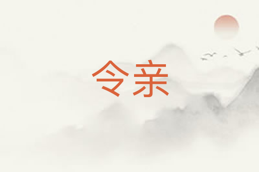 令亲