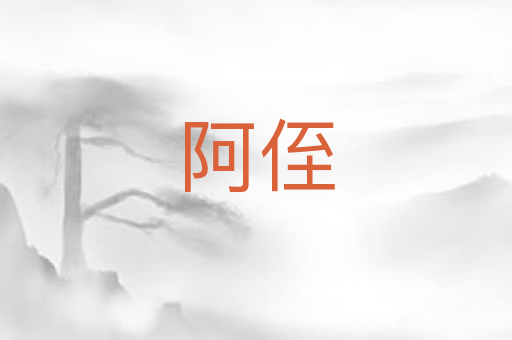 阿侄