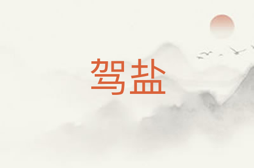驾盐