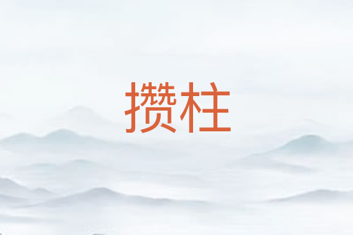 攒柱