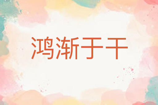 鸿渐于干