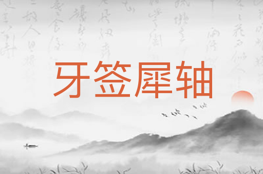 牙签犀轴