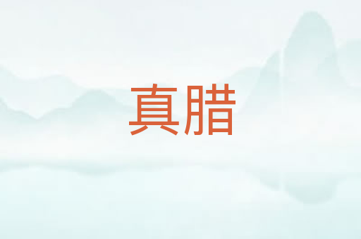 真腊