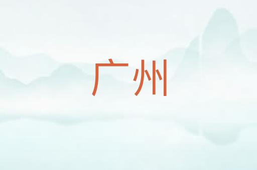 广州
