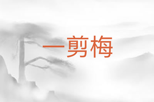 一剪梅