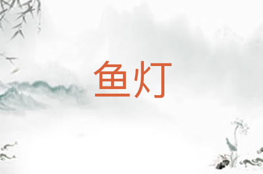 鱼灯