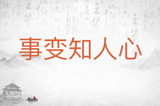 事变知人心
