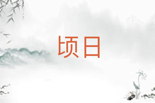 顷日