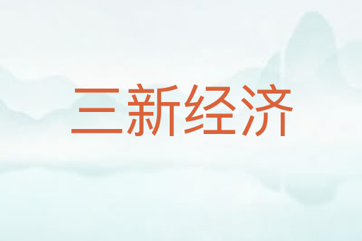 三新经济