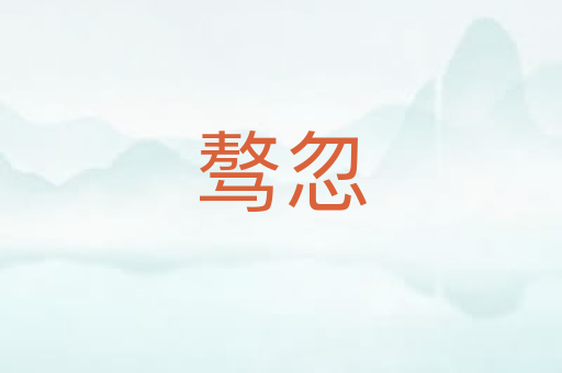 骜忽