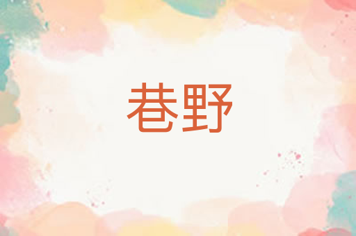 巷野