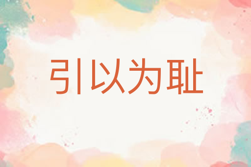 引以为耻