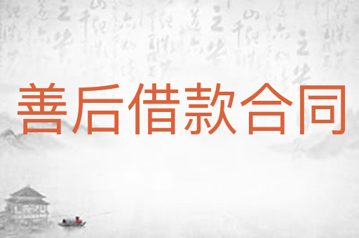 善后借款合同