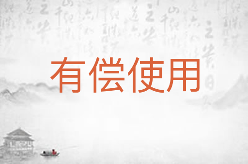 有偿使用
