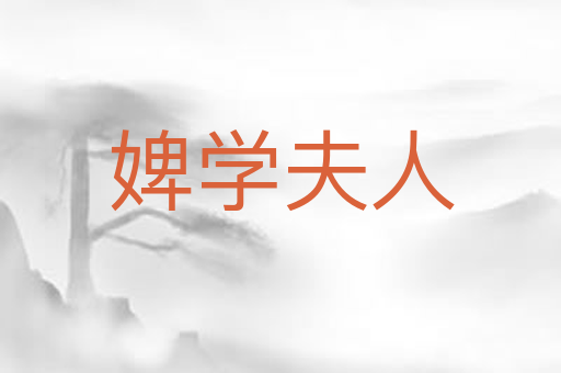 婢学夫人