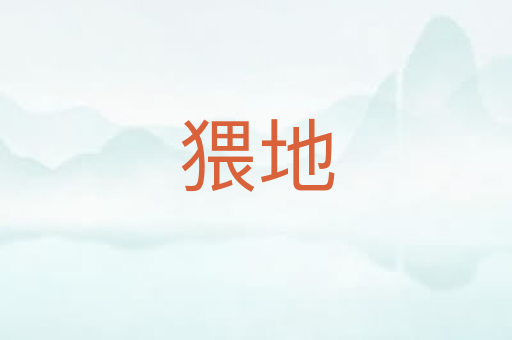 猥地