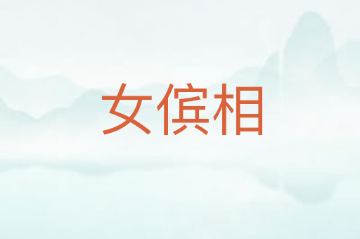 女傧相