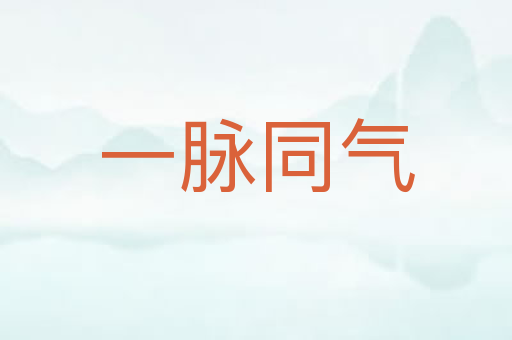 一脉同气