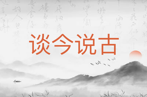 谈今说古