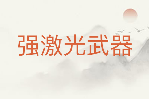 强激光武器