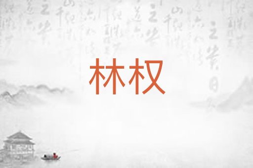 林权