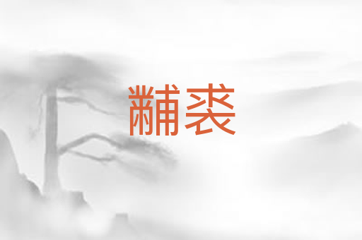 黼裘