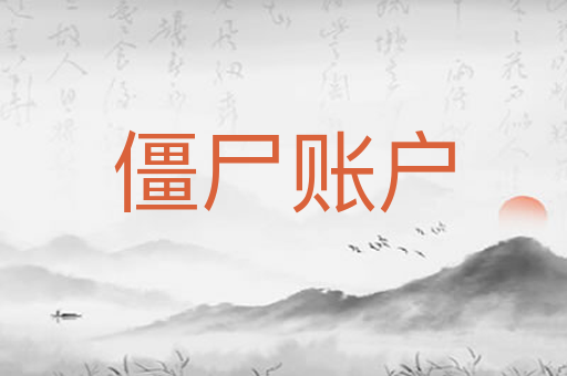 僵尸账户