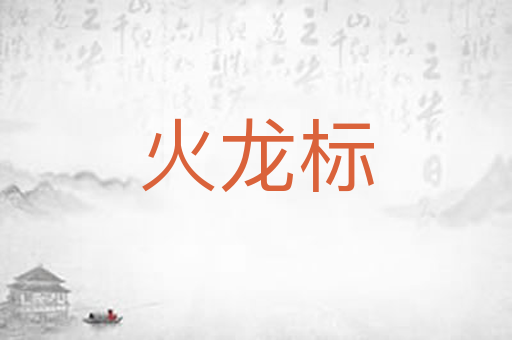 火龙标