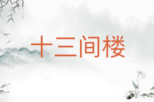 十三间楼