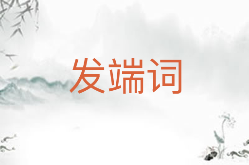 发端词