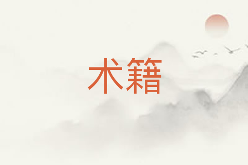 术籍