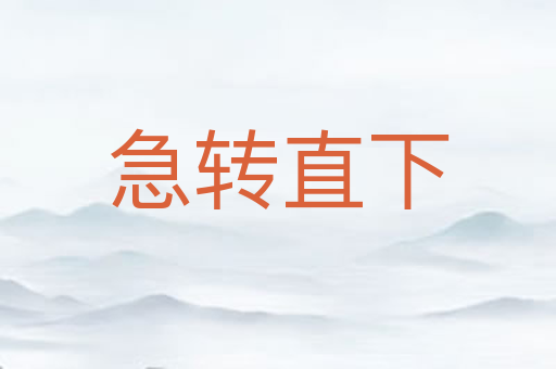 急转直下