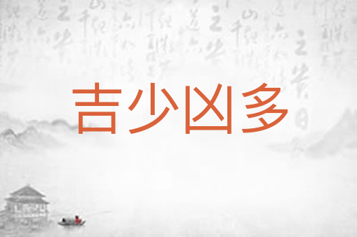 吉少凶多
