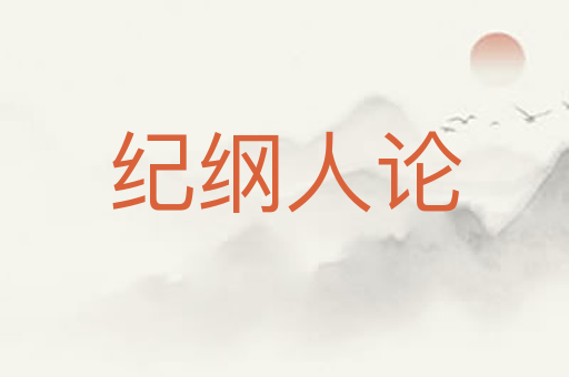 纪纲人论